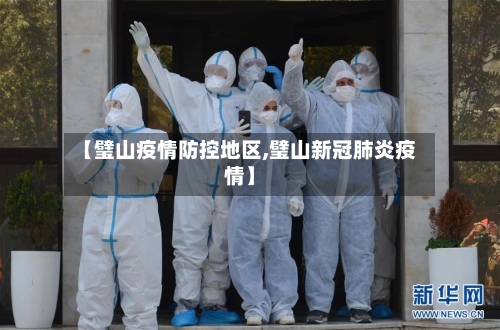 【璧山疫情防控地区,璧山新冠肺炎疫情】-第1张图片