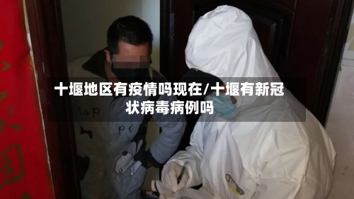 十堰地区有疫情吗现在/十堰有新冠状病毒病例吗-第1张图片