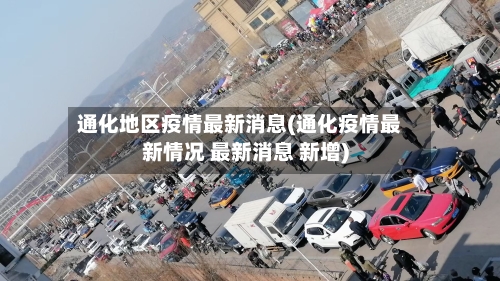 通化地区疫情最新消息(通化疫情最新情况 最新消息 新增)-第1张图片