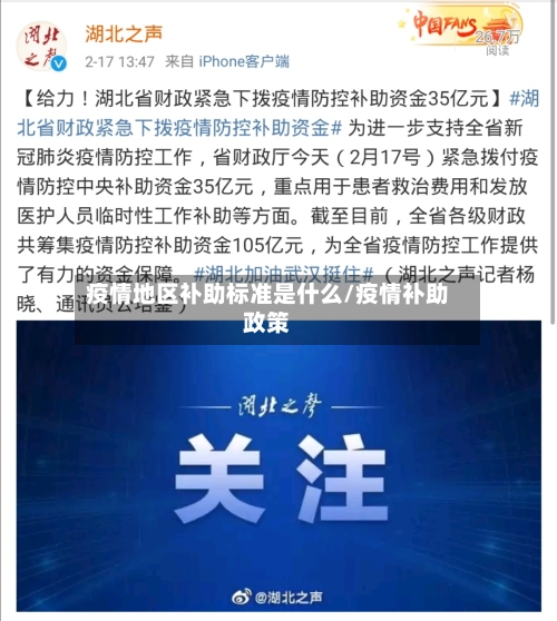 疫情地区补助标准是什么/疫情补助政策-第1张图片