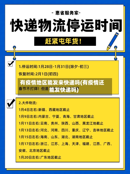 有疫情地区能发来快递吗(有疫情还能发快递吗)-第3张图片