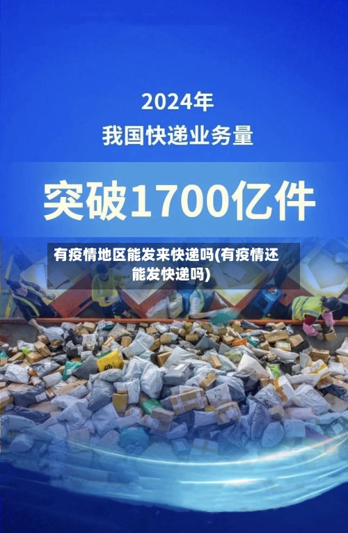 有疫情地区能发来快递吗(有疫情还能发快递吗)-第2张图片