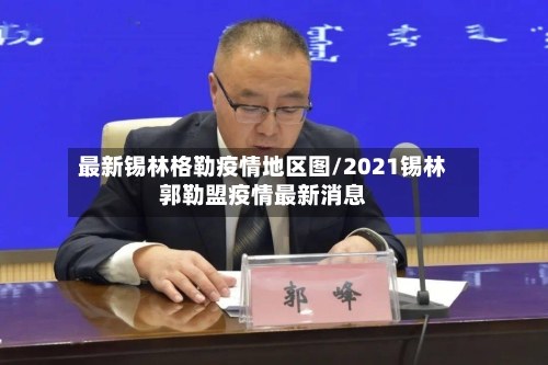 最新锡林格勒疫情地区图/2021锡林郭勒盟疫情最新消息-第2张图片