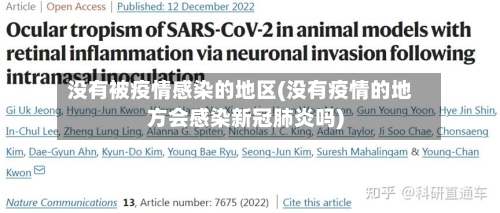 没有被疫情感染的地区(没有疫情的地方会感染新冠肺炎吗)-第2张图片