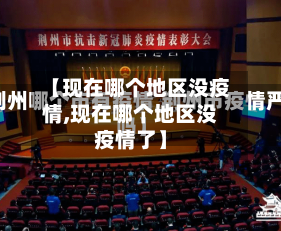 【现在哪个地区没疫情,现在哪个地区没疫情了】-第1张图片