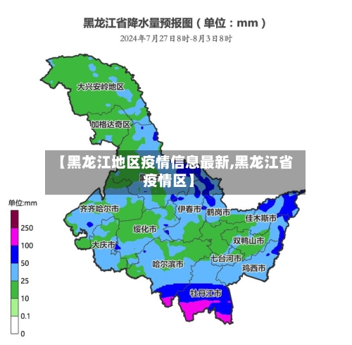 【黑龙江地区疫情信息最新,黑龙江省疫情区】-第1张图片