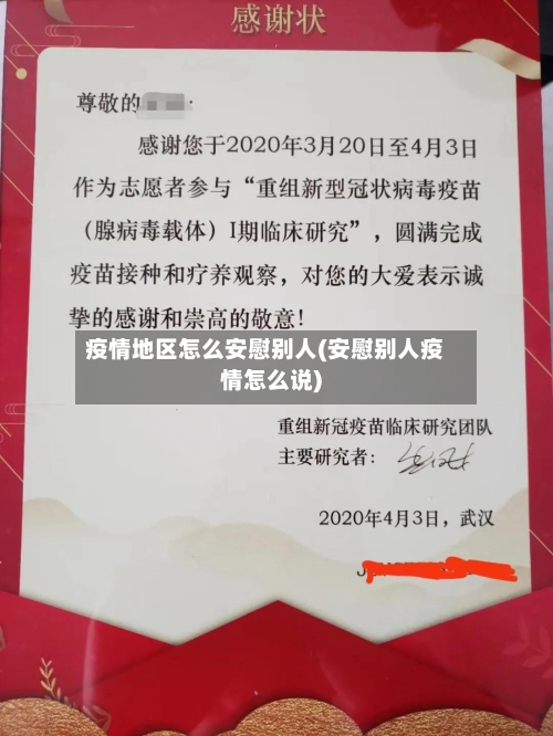 疫情地区怎么安慰别人(安慰别人疫情怎么说)-第2张图片