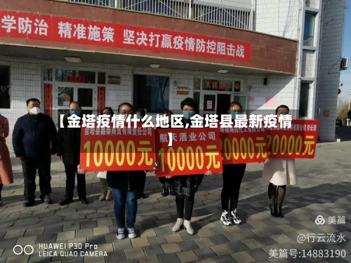 【金塔疫情什么地区,金塔县最新疫情】-第2张图片