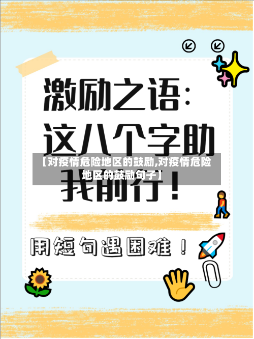 【对疫情危险地区的鼓励,对疫情危险地区的鼓励句子】-第2张图片