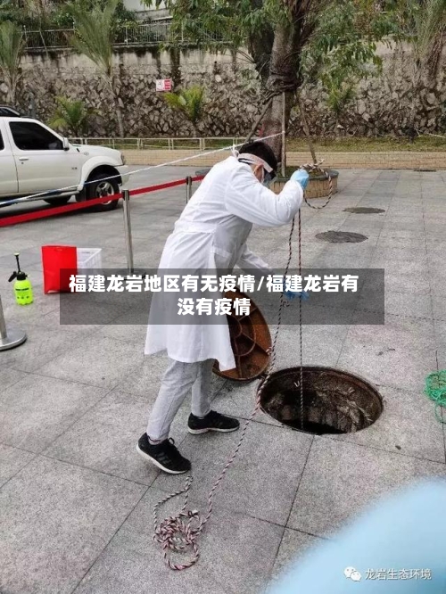 福建龙岩地区有无疫情/福建龙岩有没有疫情-第3张图片