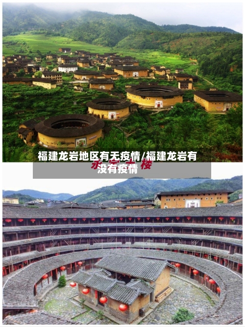 福建龙岩地区有无疫情/福建龙岩有没有疫情-第2张图片