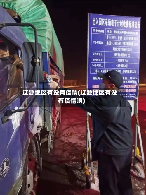 辽源地区有没有疫情(辽源地区有没有疫情啊)-第3张图片