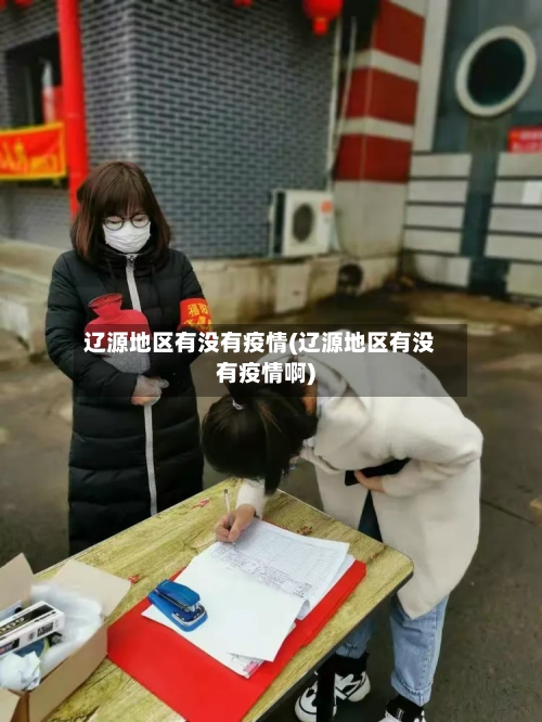 辽源地区有没有疫情(辽源地区有没有疫情啊)-第2张图片