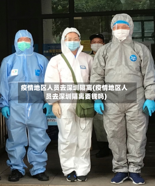 疫情地区人员去深圳隔离(疫情地区人员去深圳隔离要钱吗)-第3张图片