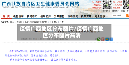 疫情广西地区分布图片/疫情广西地区分布图片高清-第2张图片