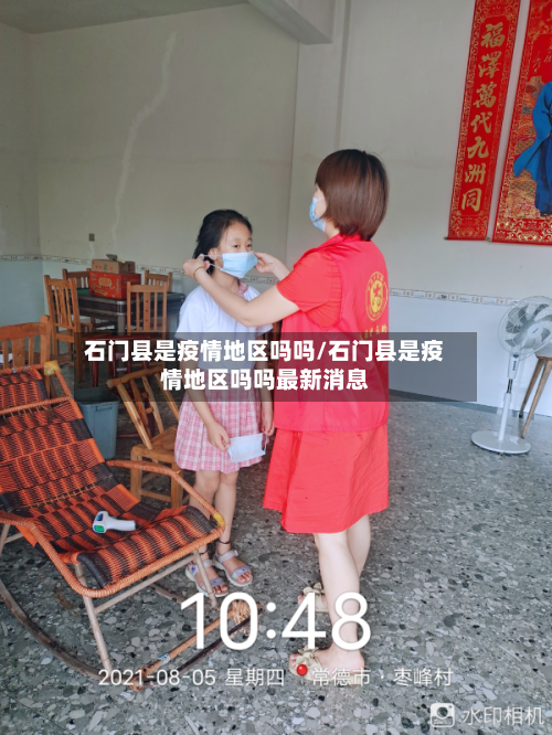 石门县是疫情地区吗吗/石门县是疫情地区吗吗最新消息-第3张图片