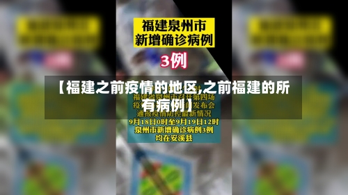 【福建之前疫情的地区,之前福建的所有病例】-第1张图片