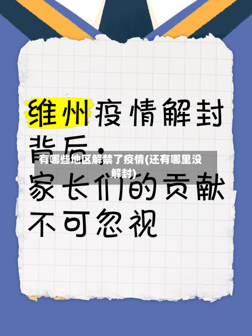 有哪些地区解禁了疫情(还有哪里没解封)-第1张图片