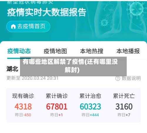有哪些地区解禁了疫情(还有哪里没解封)-第2张图片