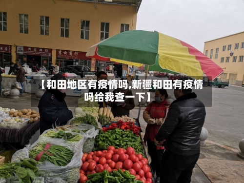 【和田地区有疫情吗,新疆和田有疫情吗给我查一下】-第2张图片