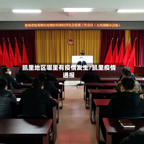 凯里地区哪里有疫情发生/凯里疫情通报-第1张图片