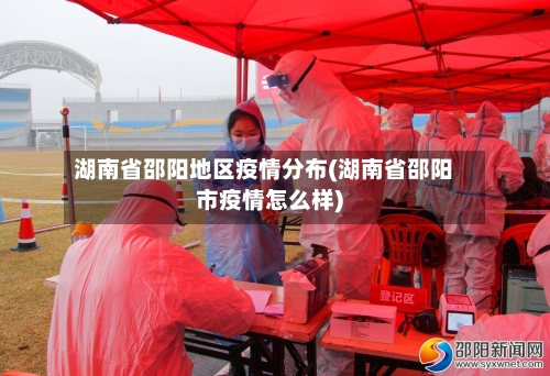 湖南省邵阳地区疫情分布(湖南省邵阳市疫情怎么样)-第1张图片
