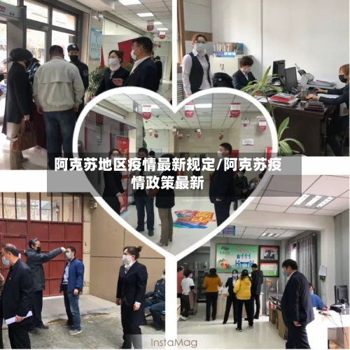 阿克苏地区疫情最新规定/阿克苏疫情政策最新-第2张图片