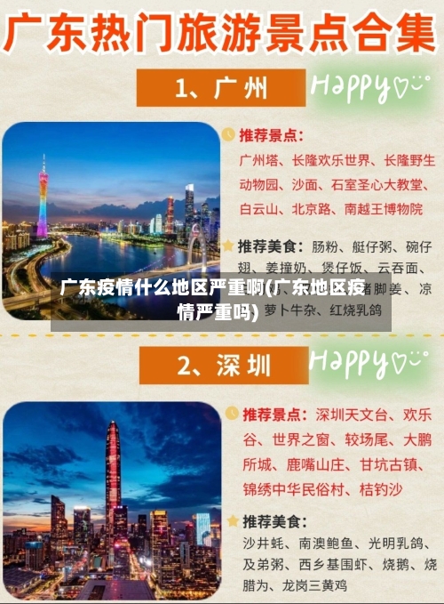 广东疫情什么地区严重啊(广东地区疫情严重吗)-第1张图片