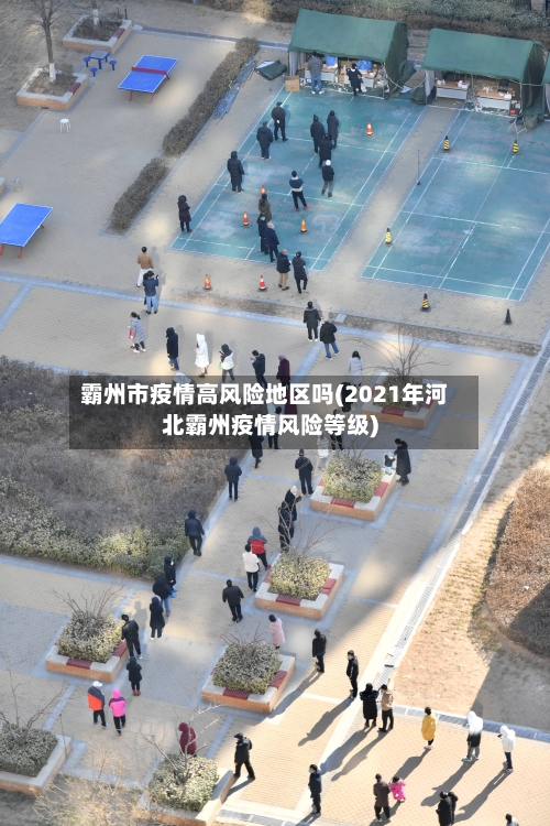 霸州市疫情高风险地区吗(2021年河北霸州疫情风险等级)-第1张图片