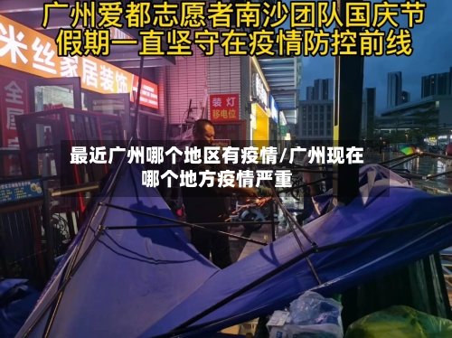 最近广州哪个地区有疫情/广州现在哪个地方疫情严重-第2张图片