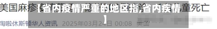 【省内疫情严重的地区指,省内疾情】-第1张图片