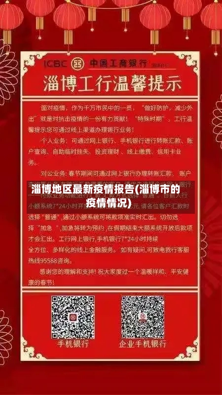 淄博地区最新疫情报告(淄博市的疫情情况)-第1张图片