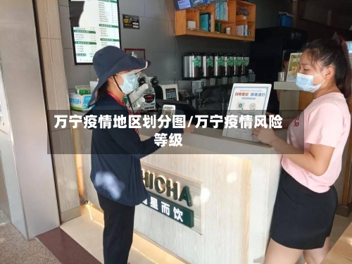 万宁疫情地区划分图/万宁疫情风险等级-第1张图片