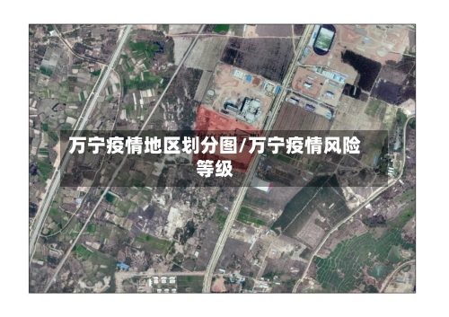 万宁疫情地区划分图/万宁疫情风险等级-第2张图片