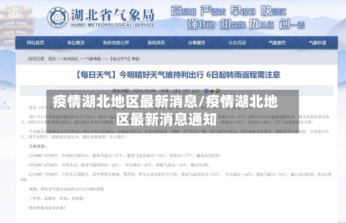 疫情湖北地区最新消息/疫情湖北地区最新消息通知-第2张图片