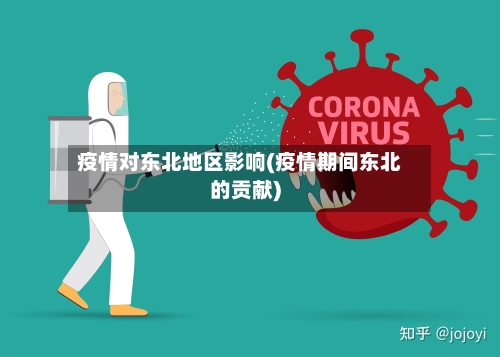 疫情对东北地区影响(疫情期间东北的贡献)-第3张图片