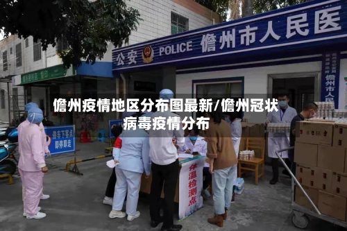 儋州疫情地区分布图最新/儋州冠状病毒疫情分布-第1张图片