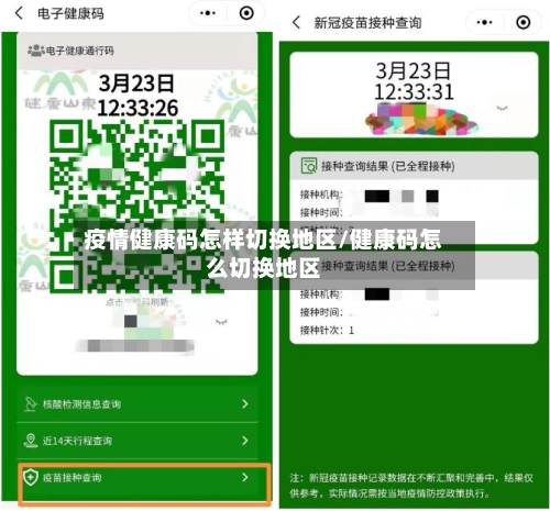 疫情健康码怎样切换地区/健康码怎么切换地区-第2张图片