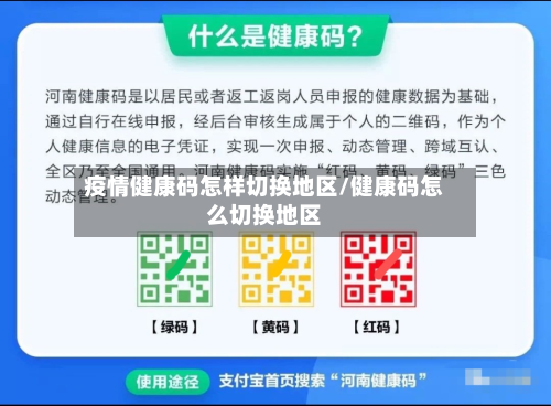 疫情健康码怎样切换地区/健康码怎么切换地区-第1张图片