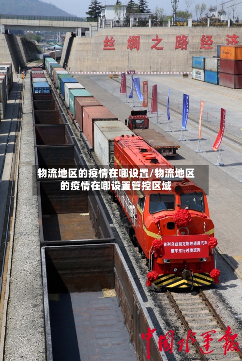物流地区的疫情在哪设置/物流地区的疫情在哪设置管控区域-第1张图片