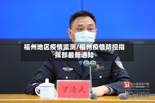 福州地区疫情监测/福州疫情防控指挥部最新通知-第2张图片