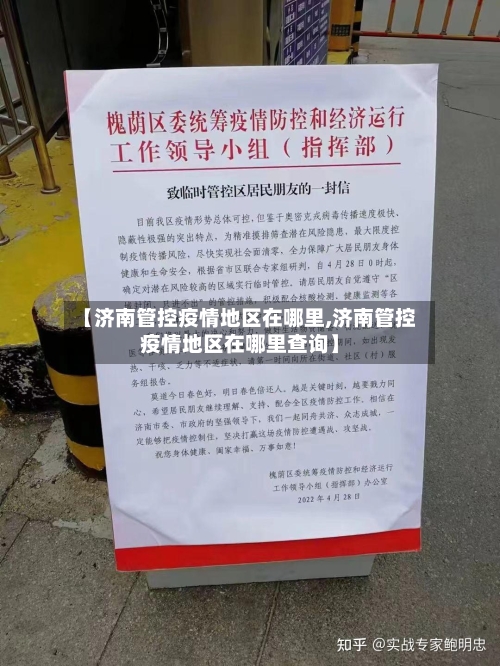 【济南管控疫情地区在哪里,济南管控疫情地区在哪里查询】-第1张图片