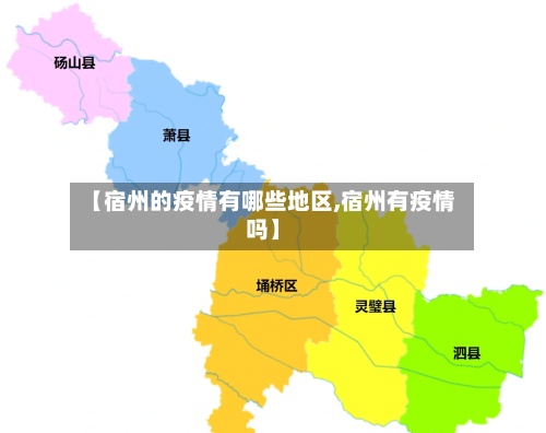 【宿州的疫情有哪些地区,宿州有疫情吗】-第2张图片