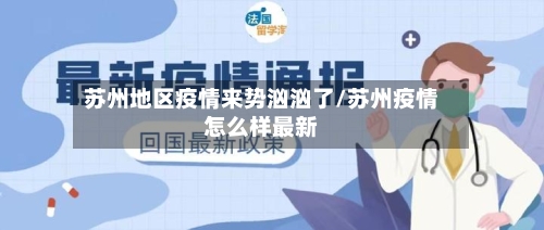 苏州地区疫情来势汹汹了/苏州疫情怎么样最新-第1张图片