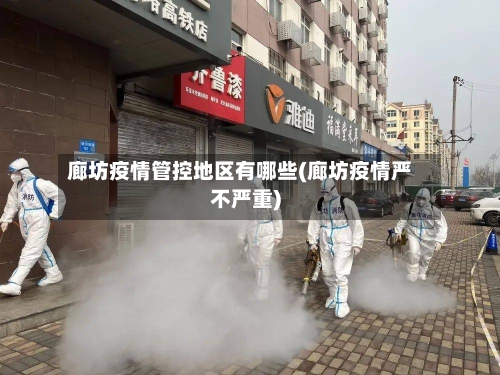 廊坊疫情管控地区有哪些(廊坊疫情严不严重)-第1张图片