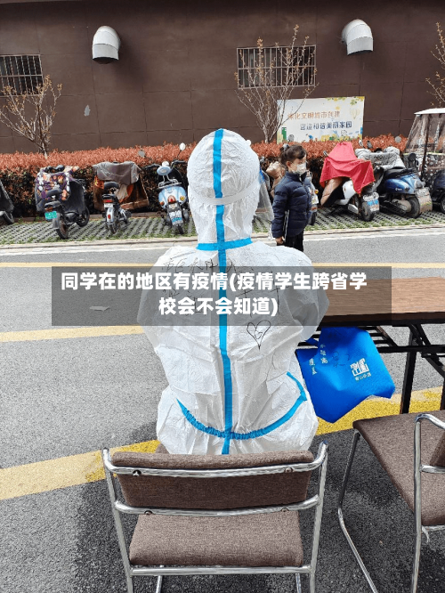 同学在的地区有疫情(疫情学生跨省学校会不会知道)-第1张图片