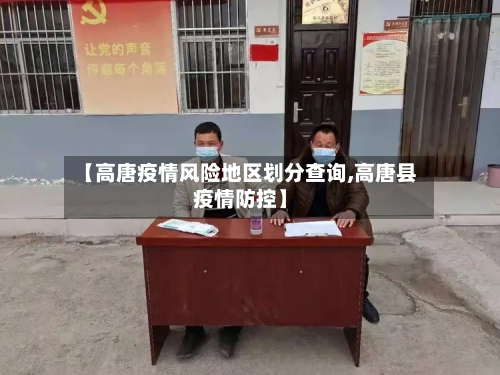 【高唐疫情风险地区划分查询,高唐县疫情防控】-第2张图片