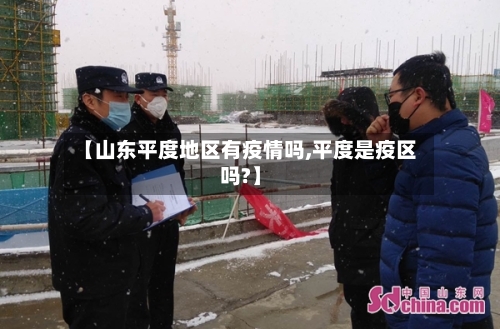【山东平度地区有疫情吗,平度是疫区吗?】-第1张图片