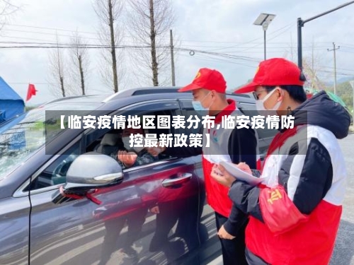 【临安疫情地区图表分布,临安疫情防控最新政策】-第1张图片
