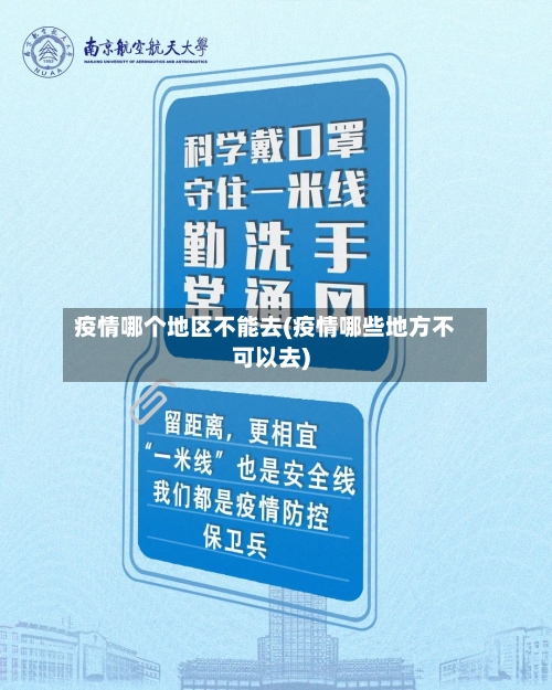 疫情哪个地区不能去(疫情哪些地方不可以去)-第1张图片